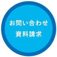 お問合せ、資料請求