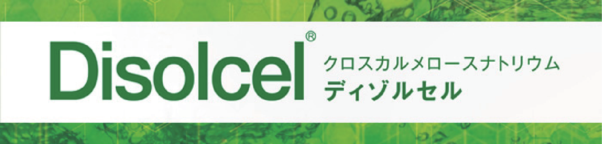 クロスカルメロースナトリウム