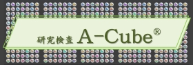 新商品(A-Cube)